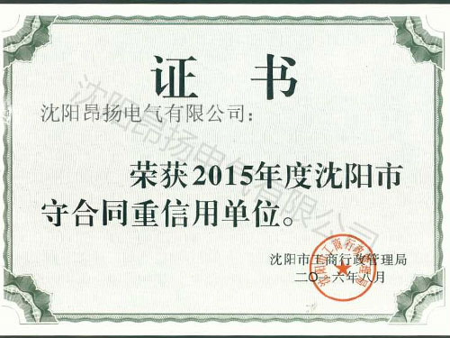 2015年度守合同重信用證書(shū)